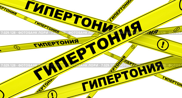 Гипертония. Желтая оградительная лента. Стоковая иллюстрация, иллюстратор WalDeMarus / Фотобанк Лори