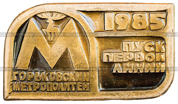 Горьковский метрополитен, пуск первой линии. 1985. Нагрудный значок выпущенный в СССР. Редакционное фото, фотограф Евгений Мухортов / Фотобанк Лори