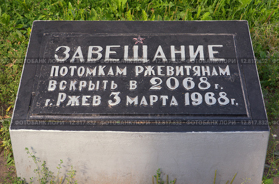 Город Ржев, Тверская область. Завещание потомкам (2015 год). Редакционное фото, фотограф Елена Коромыслова / Фотобанк Лори