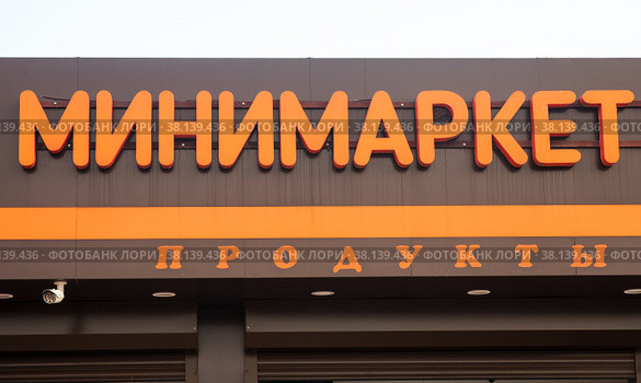 Город Сочи. Курорт. Вывеска на здании «Минимаркет» (2022 год). Стоковое фото, фотограф Игорь Низов / Фотобанк Лори