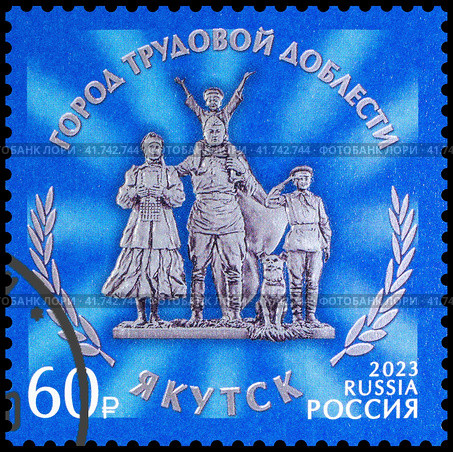 Город трудовой доблести Якутск. Марка  России 2023. Стоковое фото, фотограф Владимир Макеев / Фотобанк Лори