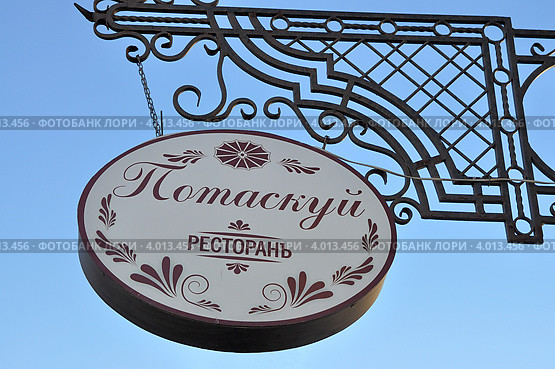 Город Тюмень. Вывеска ресторана "Потаскуй" на улице Хохрякова (2012 год). Редакционное фото, фотограф Александр Тараканов / Фотобанк Лори