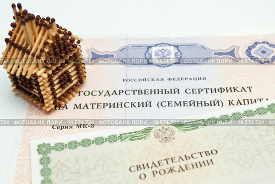 Государственный сертификат на материнский капитал, свидетельство о рождение и макет дома сделанный из спичек. Стоковое фото, фотограф Игорь Низов / Фотобанк Лори