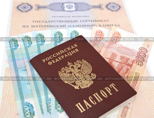 Государственный сертификат на материнский (семейный) капитал, деньги и российский паспорт. Обналичивание материнского капитала. Стоковое фото, фотограф Ирина Борсученко / Фотобанк Лори