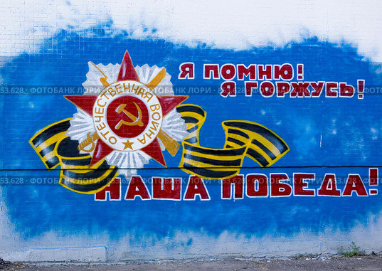 Граффити "С Днем Победы!" (2009 год). Редакционное фото, фотограф Илюхина Наталья / Фотобанк Лори