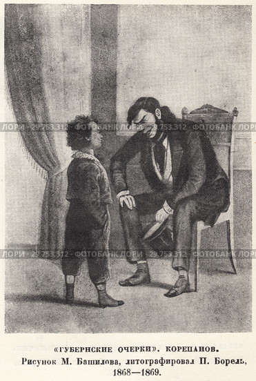 "Губернские очерки". Корепанов. Рисунок М. Башилова, гравировал П. Борель, 1868 - 1869 год. Стоковая иллюстрация, иллюстратор Макаров Алексей / Фотобанк Лори
