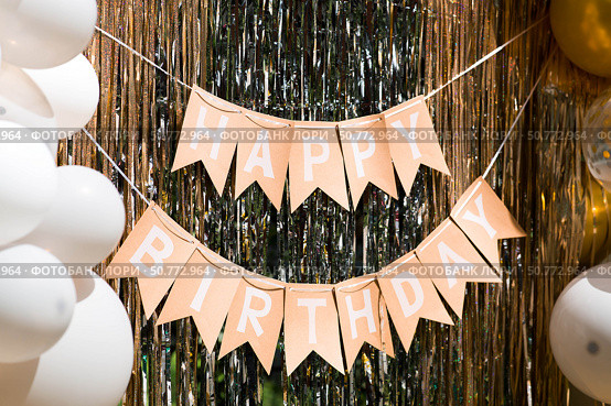 "Happy Birthday" inscription on the photo zone of balloons and foil rain, festive location. Birthday decorations - balloons and garland for children's party. Стоковое фото, фотограф Photojuli / Фотобанк Лори