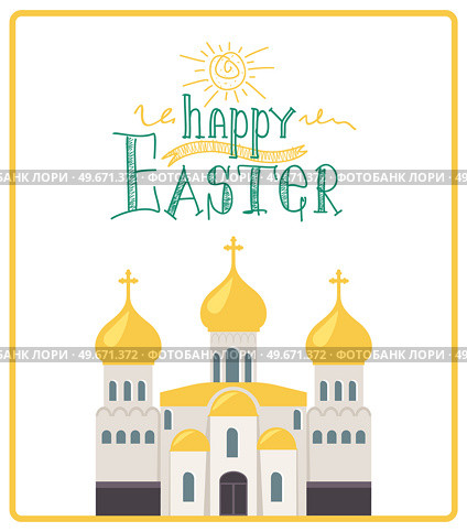 Happy Easter greeting banner with church building. Religious holiday poster with orthodox temple. Spring holiday in memory of resurrection of Christ. Oldest and most important Christian holy day. Happy Easter greeting banner with church building. Religious holiday poster with orthodox temple. Стоковая иллюстрация, агентство Ingram Publishing / Фотобанк Лори