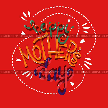 Happy Mother’s Day, hand lettering typography modern poster design, vector illustration. Стоковая иллюстрация, агентство Ingram Publishing / Фотобанк Лори
