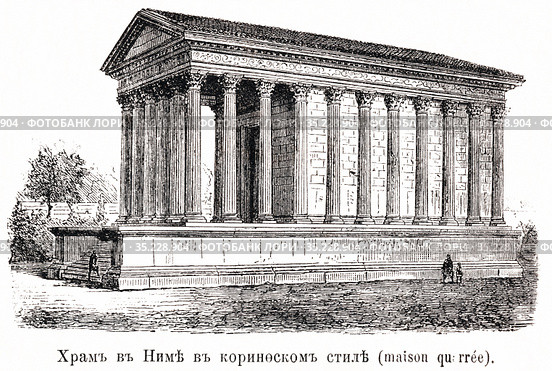 Храм в Ниме в коринфском стиле. Иллюстрация из журнала "Московский листок" 1902 года. Стоковая иллюстрация, иллюстратор Макаров Алексей / Фотобанк Лори