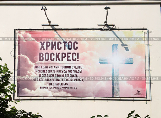 "Христос воскрес!". Баннер на стене церкви "Благая весть". Москва (2019 год). Редакционное фото, фотограф Сергей Соболев / Фотобанк Лори
