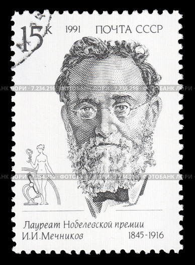 И.И. Мечников - Лауреат Нобелевской премии. Почтовая марка СССР. 1991 год. Стоковая иллюстрация, иллюстратор Александр Щепин / Фотобанк Лори