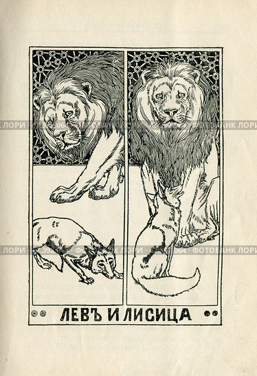 Иллюстрация к басням Крылова "Лев и лисица" 1902 год. Редакционная иллюстрация, иллюстратор Станислав Кноп / Фотобанк Лори