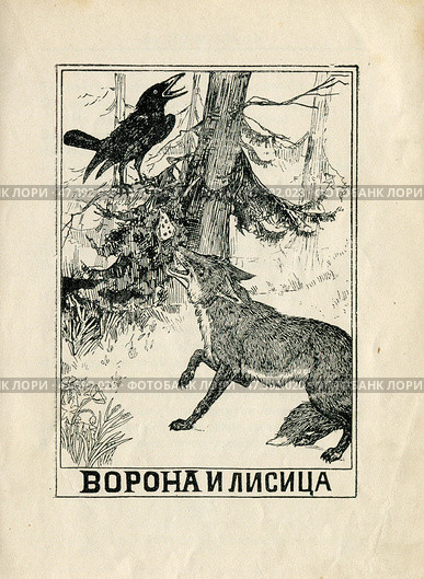 Иллюстрация к басням Крылова "Ворона и лисица" 1902 год. Редакционная иллюстрация, иллюстратор Станислав Кноп / Фотобанк Лори