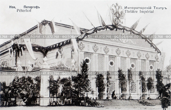 Императорский театр, 1857. Летом 1910 года он сгорел и не восстанавливался. Сегодня на этом месте - площадь Жертв Революции. Петергоф, открытка, конец XIX - начало ХХ века. Редакционное фото, фотограф Сергей Елизарьев / Фотобанк Лори