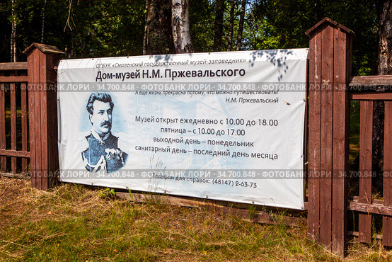 Информационная растяжка о работе дома-музея Пржевальского Н. М. Село Пржевальское, Смоленская область (2020 год). Редакционное фото, фотограф Сергей Афанасьев / Фотобанк Лори