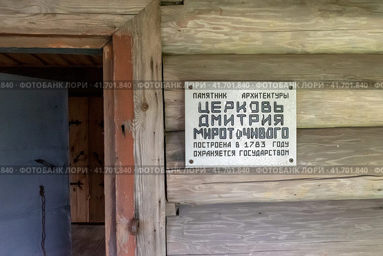Информационная табличка церкви Дмитрия Мироточивого. Деревня Щелейки Подпорожского района Ленинградской области (2023 год). Стоковое фото, фотограф Румянцева Наталия / Фотобанк Лори