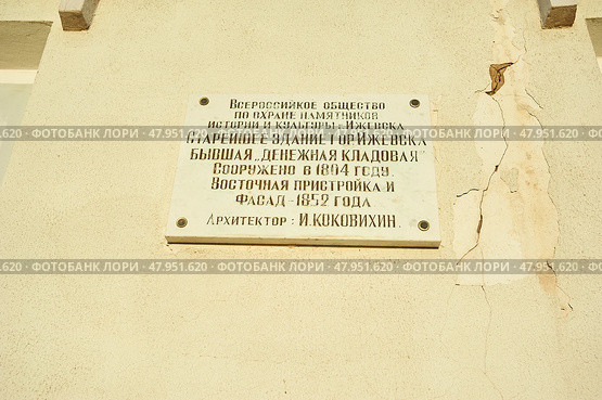 Информационная вывеска на стене здания Ижевского оружейного завода в городе Ижевске на площади Оружейников, Information sign on the wall of the Izhevsk arms factory in the city of Izhevsk on the Gunsmiths' Square. Редакционное фото, фотограф Юрий Карачев / Фотобанк Лори