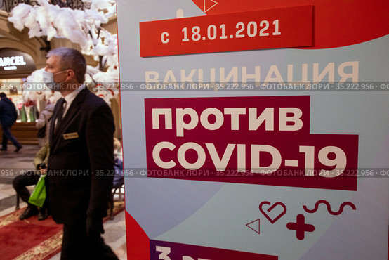 Информационный баннер о начале массовой вакцинации от новой коронавирусной инфекции COVID-19 с 18 января 2021 года вакциной Спутник V в мобильном пункте вакцинации в ГУМе города Москвы, Россия. Редакционное фото, фотограф Николай Винокуров / Фотобанк Лори
