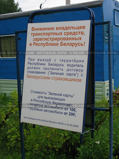 Информационный щит на автомобильном пограничном переходе РБ - РФ. Стоковое фото, фотограф Юрий Акимов / Фотобанк Лори