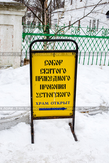Информационный щит-указатель "Собор святого праведного Прокопия Устюгского" зимой в Великом Устюге. Стоковое фото, фотограф Светлана Шимкович / Фотобанк Лори