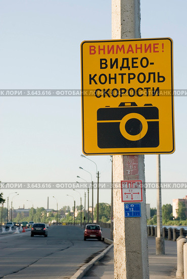 Информационный щит "Внимание! Видеоконтроль скорости" Стоковое фото, фотограф Александр Щепин / Фотобанк Лори