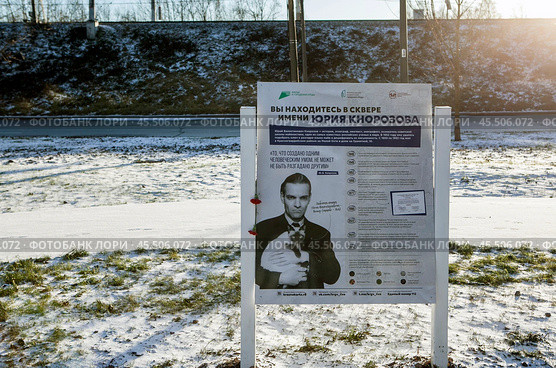 Информационный стенд, который рассказывает о жизни и открытиях Кнорозова. Сквер Юрия Кнорозова — ученого, раскрывшего тайну письменности майя, на Гранитной улице.  Красногвардейский район. Санкт-Петербург. Редакционное фото, фотограф Сергей Афанасьев / Фотобанк Лори