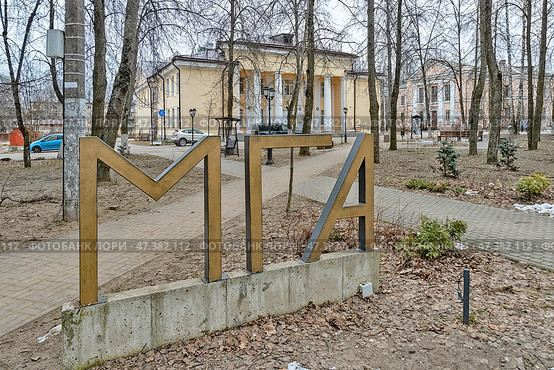 Инсталляция в виде букв в парке посёлка городского типа Мга Кировского района Ленинградской области. Редакционное фото, фотограф Румянцева Наталия / Фотобанк Лори