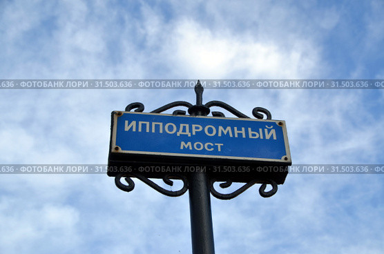 Ипподромный мост через Обводный канал, Санкт-Петербург. Табличка (2019 год). Стоковое фото, фотограф Светлана Колобова / Фотобанк Лори