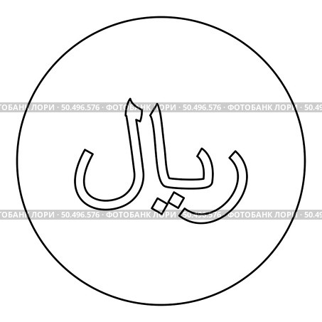 Iran currency symbol Iranian Rial icon in circle round black color vector illustration image outline contour line thin style simple. Rial Iran currency symbol Iranian IRR sign Saudi Arabian riyal Yemeni monetary unit icon in circle round black color vector illustration image outline contour line thin style. Стоковая иллюстрация, агентство Ingram Publishing / Фотобанк Лори