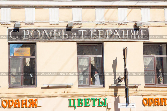 Историческая вывеска кондитерской Вольф и Беранже в Санкт-Петербурге (2015 год). Редакционное фото, фотограф Сергей Дубров / Фотобанк Лори