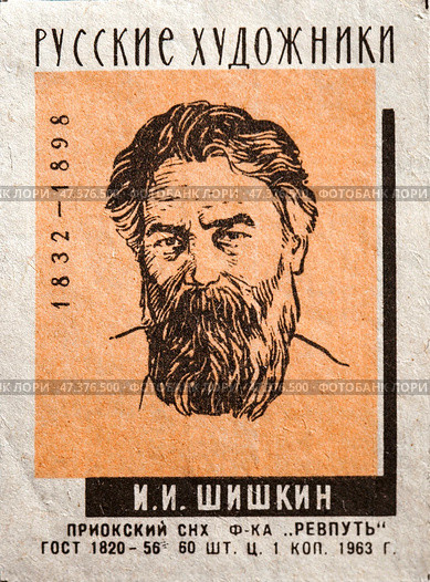 Иван Иванович Шишкин. Серия: Русские художники. Спичечные этикетки СССР. 1963. Редакционное фото, фотограф Сергей Афанасьев / Фотобанк Лори