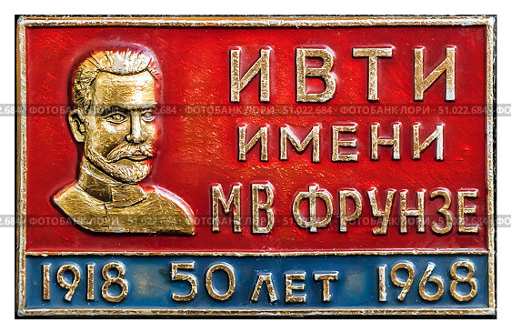 ИВТИ имени М.В. Фрунзе. 50 лет. 1918-1968. Нагрудный значок, выпущенный в СССР. Редакционное фото, фотограф Евгений Мухортов / Фотобанк Лори