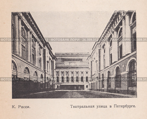 К. Росси, Театральная улица в Петербурге. Иллюстрация из старой книги по архитектуре (1923 год) Стоковое фото, фотограф Илюхина Наталья / Фотобанк Лори
