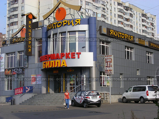 Кафе «Якитория». Супермаркет «Билла». Носовихинское шоссе, 7. Город Реутов. Московская область (2012 год). Редакционное фото, фотограф lana1501 / Фотобанк Лори