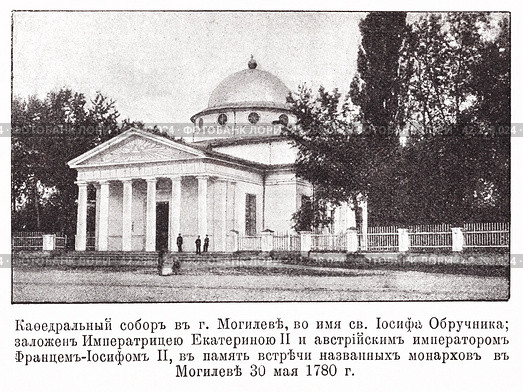 Кафедральный собор городе Могилеве, во имя святого Иосифа Обручника. Иллюстрация из журнала "Московский листок" 1902 года. Стоковое фото, фотограф Макаров Алексей / Фотобанк Лори