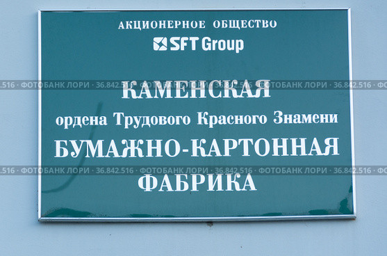 Каменская бумажно-картонная фабрика, г.Кувшиново Тверской области. Входит в вертикально-интегрированный холдинг SFT Group. Каменская бумажно-картонная фабрика - один из ведущих производителей целлюлозно-бумажного сектора лесной отрасли центрального региона России, обладающий полным циклом производства качественной упаковки из гофрокартона собственного производства, картона для полиграфической промышленности, а также сырья для производства гофрокартона. Kamenskaya paper and cardboard factory, Kuvshinovo, Tver region. It is part of the vertically integrated holding company SFT Group. Kamenskaya paper and cardboard Factory is one of the leading manufacturers of the pulp and paper sector of the forest industry in the central region of Russia, which has a full cycle of production of high-quality packaging from corrugated cardboard of its own production, cardboard for the printing industry, as well as raw materials for the production of corrugated cardboard. (2020 год). Редакционное фото, фотограф Мария / Фотобанк Лори