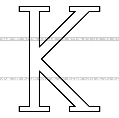 Kappa greek symbol capital letter uppercase font icon outline black color vector illustration flat style simple image. Kappa greek symbol capital letter uppercase font icon outline black color vector illustration flat style image. Стоковая иллюстрация, агентство Ingram Publishing / Фотобанк Лори