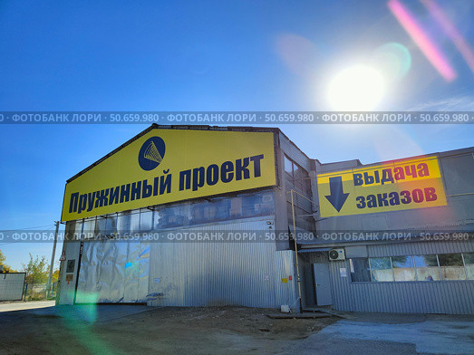 Казань, завод "Пружинный проект" Стоковое фото, фотограф Мария Сергеева / Фотобанк Лори