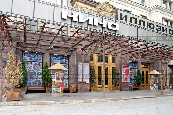 Кинотеатр "Иллюзион" на Котельнической набережной. Москва (2015 год). Редакционное фото, фотограф Илюхина Наталья / Фотобанк Лори