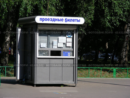 Киоск "Проездные билеты". Большой Купавенский проезд. Москва (2012 год). Редакционное фото, фотограф lana1501 / Фотобанк Лори