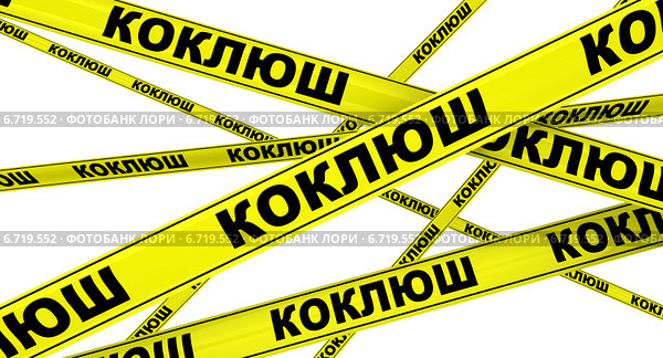Коклюш. Желтая оградительная лента. Стоковая иллюстрация, иллюстратор WalDeMarus / Фотобанк Лори