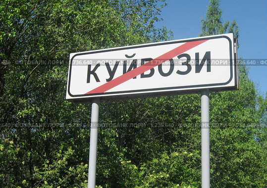 Конец населенного пункта (2010 год). Стоковое фото, фотограф Нина Забелина / Фотобанк Лори