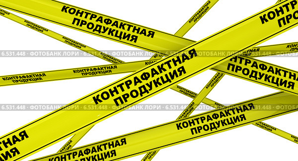 Контрафактная продукция. Желтая оградительная лента. Стоковая иллюстрация, иллюстратор WalDeMarus / Фотобанк Лори