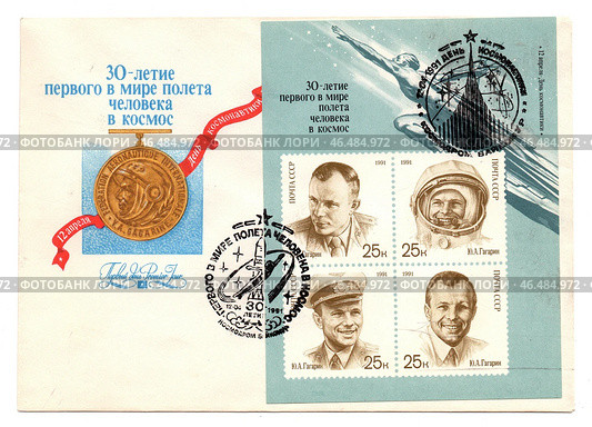 Конверт Первого дня с гашением (Космодром Байконур.12.04.1991). 30-летие первого в мире полета человека в космос. Министерство связи СССР, 1991 год. Художник Г. Комлев. Стоковое фото, фотограф Юлия Гузенко / Фотобанк Лори
