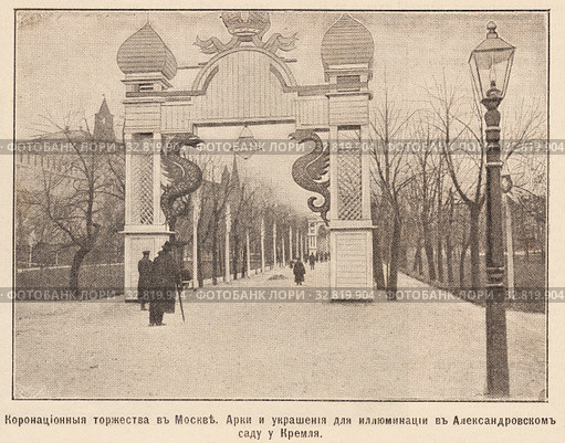 Коронационные торжества в Москве. Арки и украшения для иллюминации в Александровском саду у Кремля. Иллюстрация из журнала "Нива" 1896 года. Стоковая иллюстрация, иллюстратор Макаров Алексей / Фотобанк Лори
