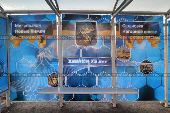 Красочный павильон автобусной остановки "Нагорное шоссе" на Юбилейном проспекте в Новых Химках, Подмосковье (2014 год). Редакционное фото, фотограф Т. З. / Фотобанк Лори