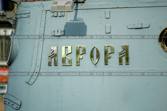 Крейсер "Аврора". Санкт-Петербург (2006 год). Редакционное фото, фотограф Сергей Буторин / Фотобанк Лори