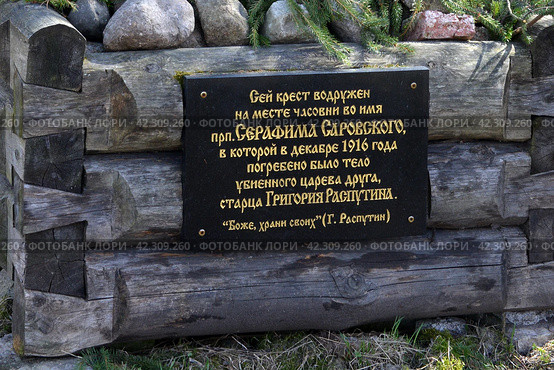 Крест на первоначальной могиле 1916-го года Григория Распутина в Царском Селе - табличка под крестом. Санкт-Петербург (2012 год). Редакционное фото, фотограф Александр Алексеев / Фотобанк Лори