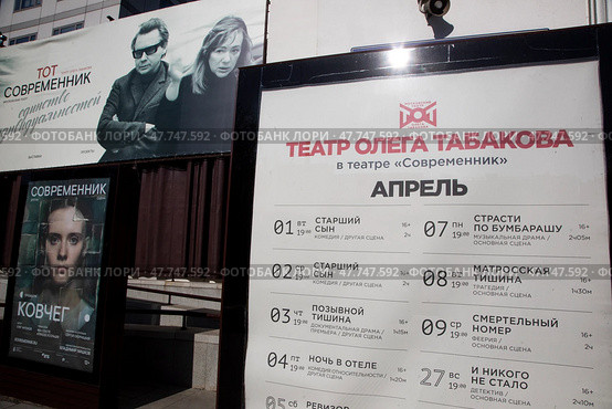 Крупным планом афиша театра Олега Табакова на Чистопрудном бульваре в центре города Москвы, Россия. Редакционное фото, фотограф Николай Винокуров / Фотобанк Лори